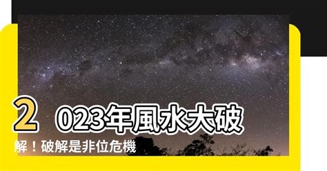 2023 是非位|【是非位化解2023】 2023是非位化解大公開！告別小。